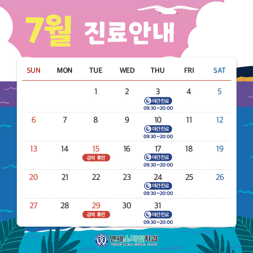 7월 진료안내