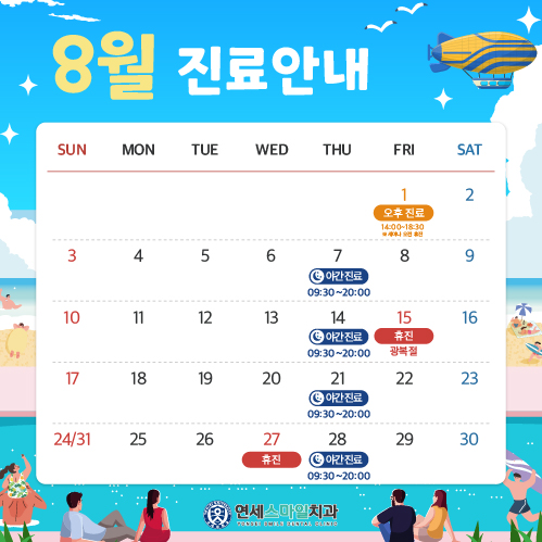 8월 진료일정